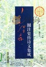 毛泽东圈注史传诗文集成  文赋卷（1996 PDF版）