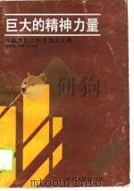 巨大的精神力量  中国历史上的爱国主义者（1990 PDF版）