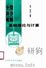 小型异步电机基础理论与计算（1989 PDF版）