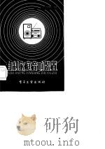 自制家庭音响装置（1984 PDF版）