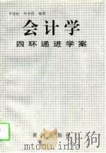 会计学四环递进学案（1997 PDF版）