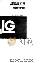 成组技术与看板管理（1987 PDF版）