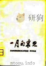 一月的哀思  纪念敬爱的周恩来总理逝世一周年诗选（1977 PDF版）