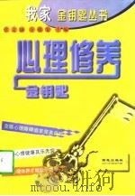 心理修养金钥匙（1997 PDF版）