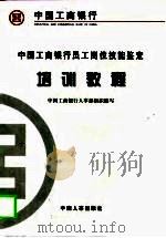 中国工商银行员工岗位技能鉴定培训教程（1998 PDF版）
