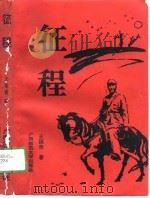 征程（1991 PDF版）