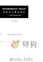 把农田基本建设当代一项伟大的社会主义事业来办-全国农田基本建设会议专辑  下（1977 PDF版）