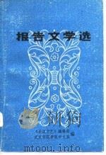 报告文学选（ PDF版）