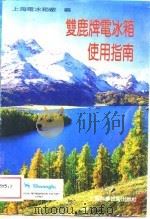 双鹿牌电冰箱使用指南（1989 PDF版）