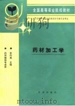 药材加工学（1994 PDF版）