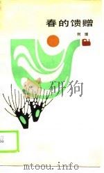 春的馈赠（1988 PDF版）