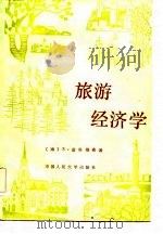 旅游经济学（1986 PDF版）