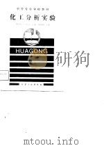 化工分析实验（1989 PDF版）