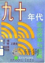 九十年代企业改革与发展（1992 PDF版）