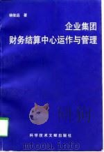 企业集团财务结算中心运作与管理（1997 PDF版）