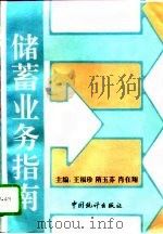 储蓄业务指南（1996 PDF版）