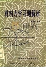 材料力学习题解析（1987 PDF版）