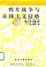 鸦片战争与帝国主义侵略 1996 PDF电子版封面 7563409130 (韩)太伦基著;全华民译
