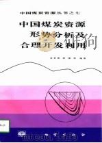 中国煤炭资源形势分析及合理开发利用 1997 PDF电子版封面 7116023577 金世雄等编著