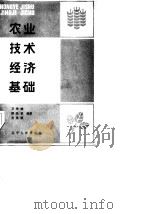 农业技术经济基础（1985 PDF版）