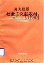 努力建设社会主义新农村（1992 PDF版）
