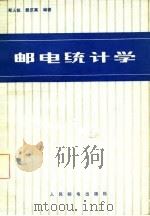 邮电统计学 1981 PDF电子版封面 4045·2540 郑人权,戴庆高编著