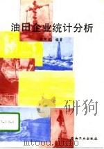 油田企业统计分析 1994 PDF电子版封面 7502110720 欧阳超编著