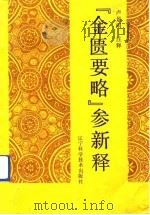 《金匮要略》参新释（1992 PDF版）