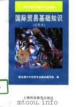 国际贸易基础知识（1996 PDF版）