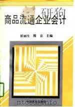 商品流通企业会计   1997  PDF电子版封面  7504434620  侯丽生，隋京主编 