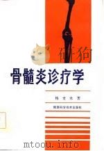 骨髓炎诊疗学（1986 PDF版）