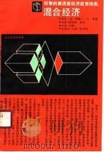 当代经济学译库 明智的激进派经济政策指南:混合经济 1989 PDF电子版封面 詹姆士·E·米德