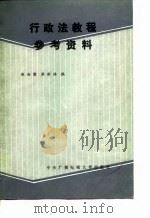 行政法教程参考资料 1988 PDF电子版封面 7304003162 张尚鷎,梁根林编