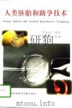 人类胚胎和助孕技术 1998 PDF电子版封面 7543912716 李善国编著
