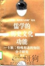儒学的历史文化功能 士族:特殊形态的知识分子研究 1997 PDF电子版封面 780616314X 陈明著