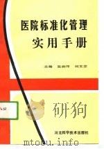 医院标准化管理实用手册   1991  PDF电子版封面  7537506329  张韵萍，刘玉芬主编 