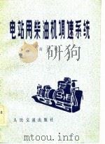 电站用柴油机调速系统（1983 PDF版）