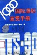 1990年国际温标宣贯手册 1990 PDF电子版封面 7502604006 国家技术监督局计量司编