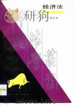 经济法 1988 PDF电子版封面 7220004427 王保树著
