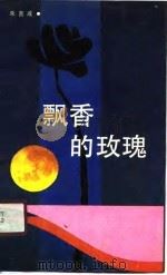 飘香的玫瑰（1990 PDF版）