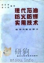 现代石油防火防爆实用技术储存和输运部分（1985 PDF版）