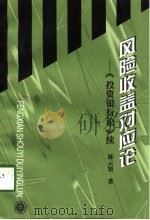 风险收益对应论 《投资银行论》续 1998 PDF电子版封面 7301037953 陈云贤著