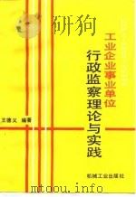 工业企业事业单位行政监察理论与实践 1990 PDF电子版封面 7111027027 王德义编著