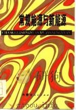 常规能源与新能源（1985 PDF版）