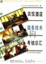 宾馆酒店服务技术考核总汇（1991 PDF版）