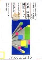关系、限度、制度  政治发展过程中的国家与社会（1996 PDF版）
