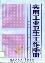 实用工业卫生工作手册（1990 PDF版）