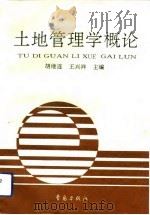 土地管理学概论（1992 PDF版）