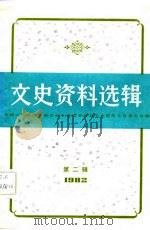 文史资料选辑  总第39辑（1982 PDF版）