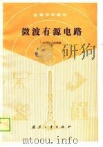 微波有源电路（1990 PDF版）